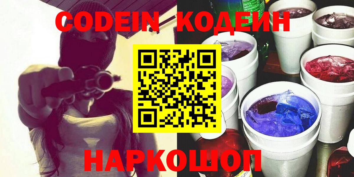 Кодеиновый сироп Lean напиток Lean (лин)  Вход с VPN  Codein Purple Drank  Фролово 